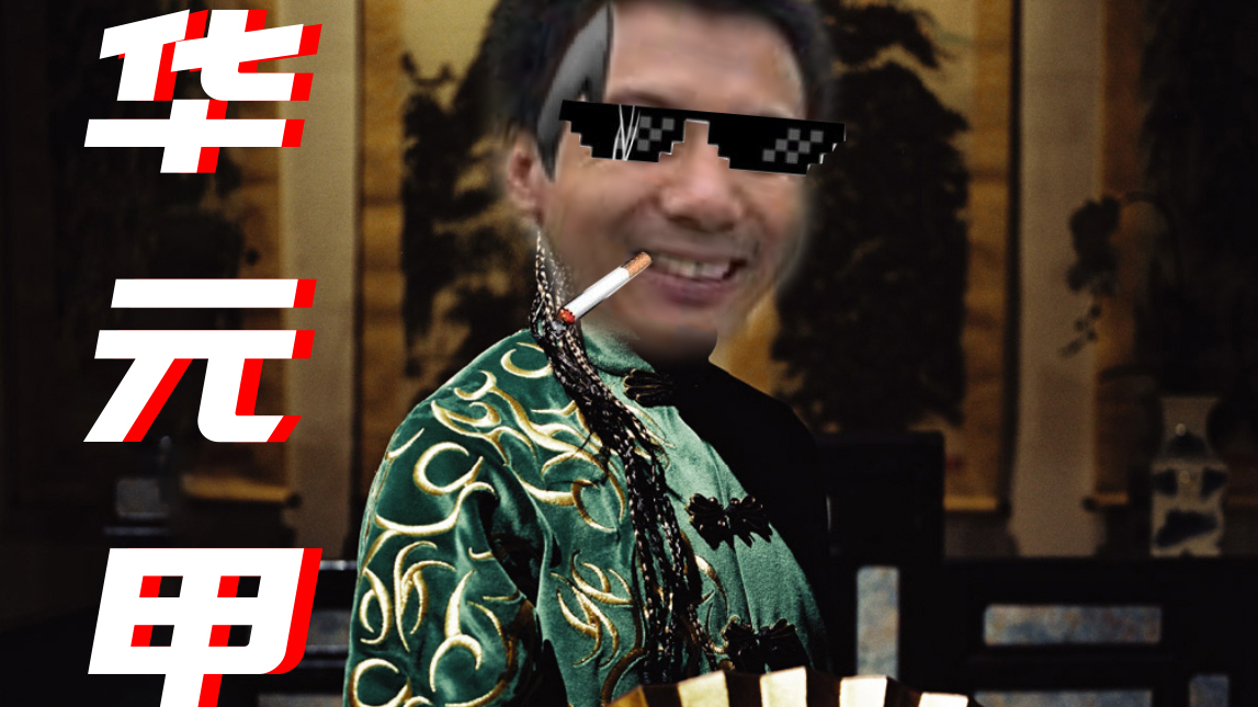 【华农兄弟】霍元甲